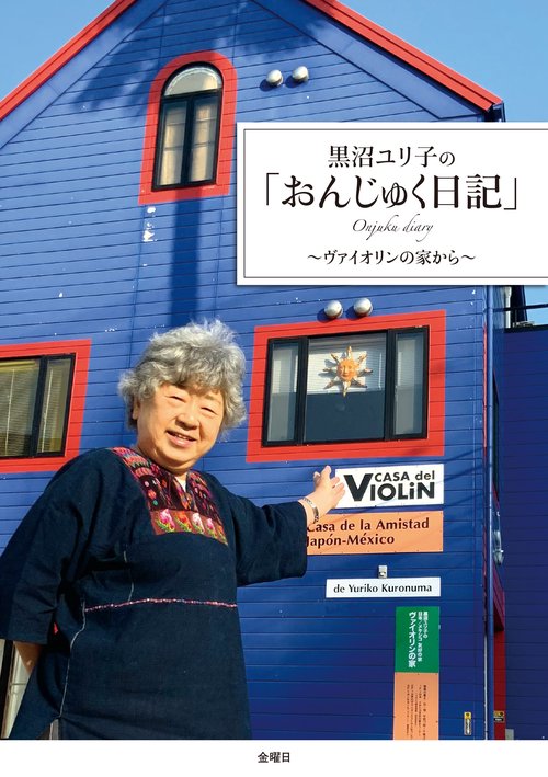 黒沼ユリ子の「おんじゅく日記」