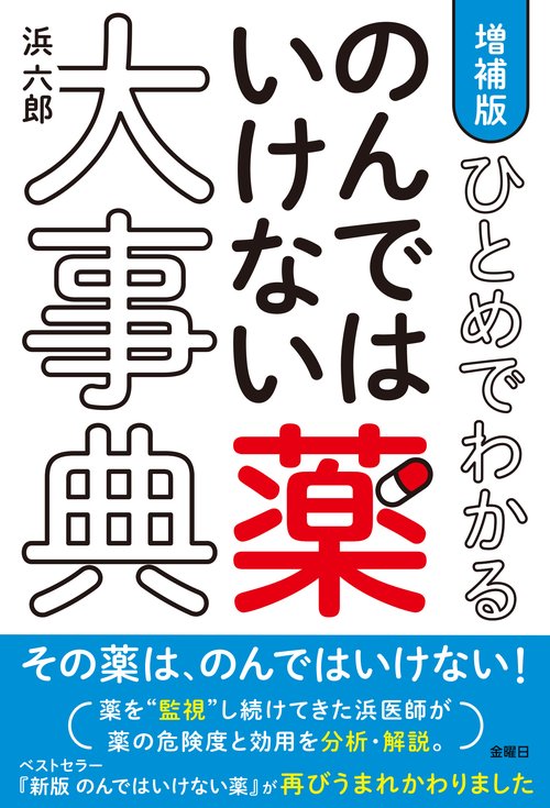 増補版  ひとめでわかる のんではいけない薬大事典