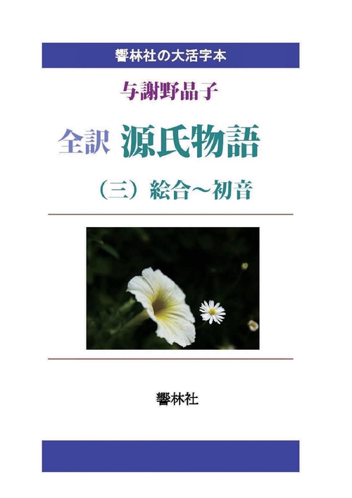 【オンデマンドブック】【大活字本】全訳源氏物語（3）絵合〜初音