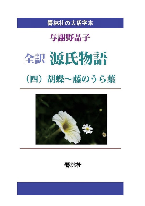 【オンデマンドブック】【大活字本】全訳源氏物語（4）胡蝶〜藤のうら葉
