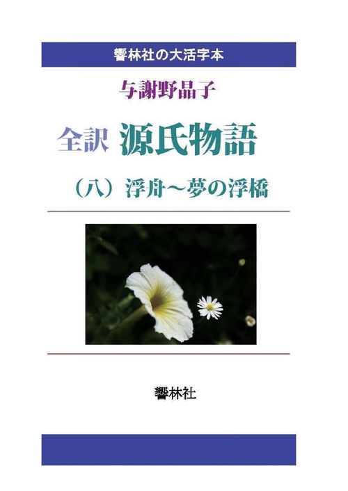 【オンデマンドブック】【大活字本】全訳源氏物語（8）浮舟〜夢の浮橋