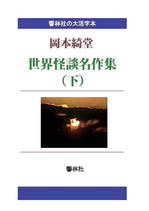 【オンデマンドブック】【大活字本】世界怪談名作集（下）
