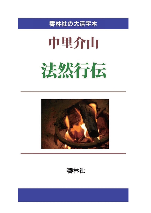 【オンデマンドブック】【大活字本】法然行伝