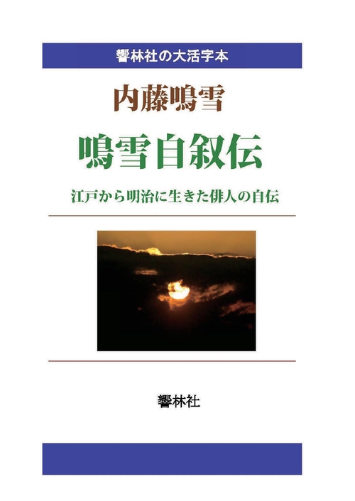 【オンデマンドブック】【大活字本】鳴雪自叙伝江戸から明治に生きた俳人の自伝