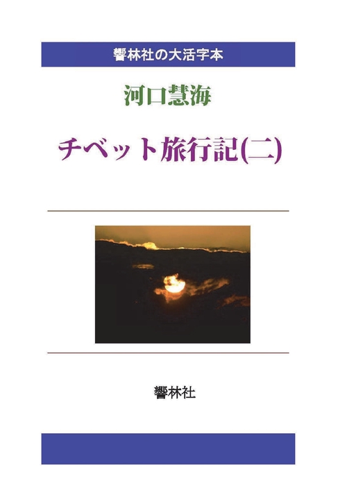 【オンデマンドブック】【大活字本】チベット旅行記（二）