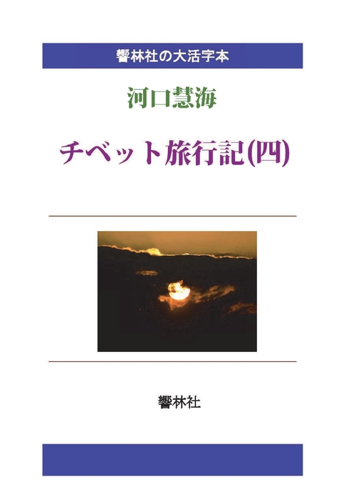 【オンデマンドブック】【大活字本】チベット旅行記（四）