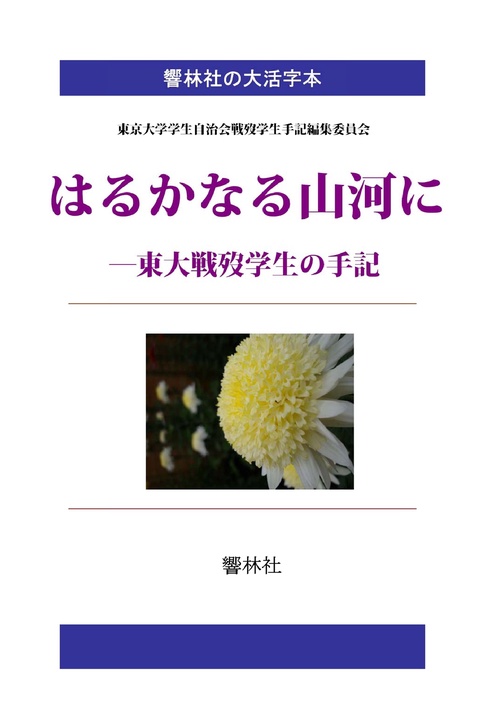 【オンデマンドブック】【大活字本】はるかなる山河に東大戦歿学生の手記
