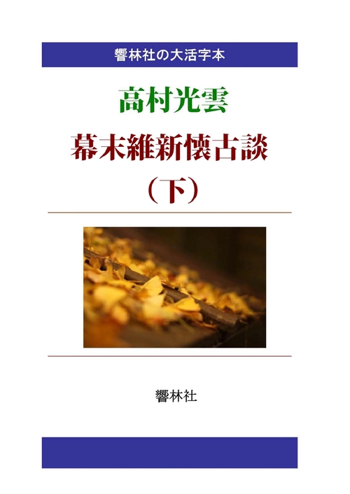 【オンデマンドブック】【大活字本】高村光雲の「幕末維新懐古談（下）」
