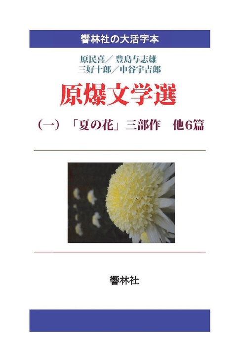 【オンデマンドブック】【大活字本】原爆文学選（一）「夏の花」三部作他6編