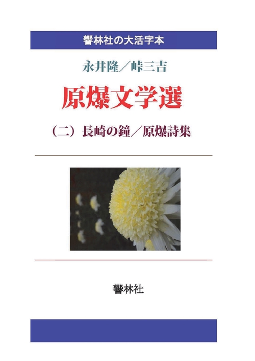 【オンデマンドブック】【大活字本】原爆文学選（二）長崎の鐘／原爆詩集