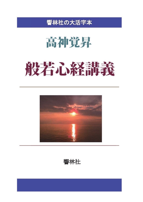 【オンデマンドブック】【大活字本】般若心経講義