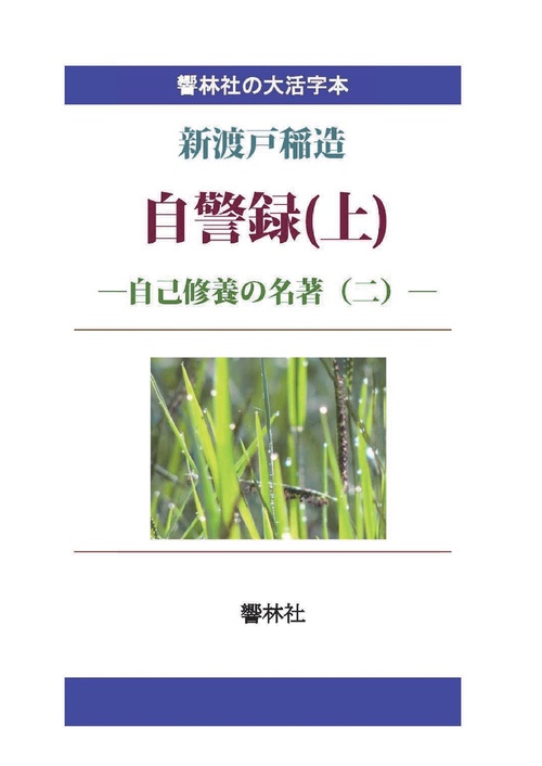 【オンデマンドブック】【大活字本】自警録（上）自己修養の名著（二）