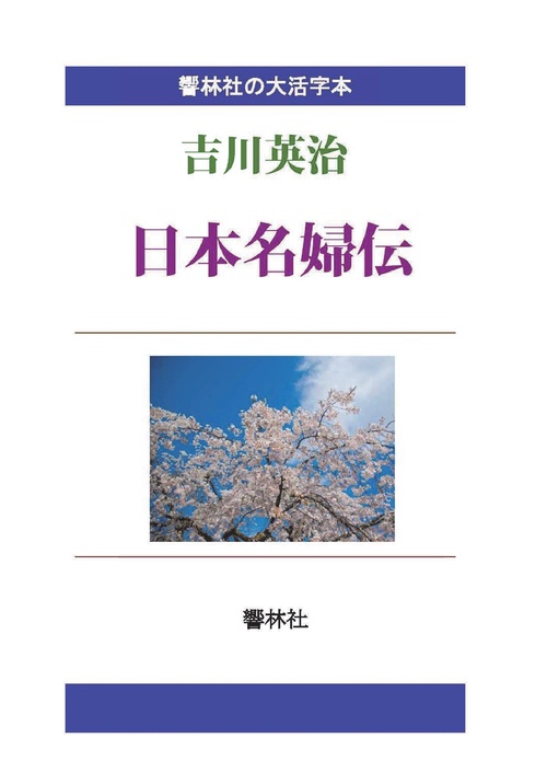 【オンデマンドブック】【大活字本】日本名婦伝武将８人の名夫人