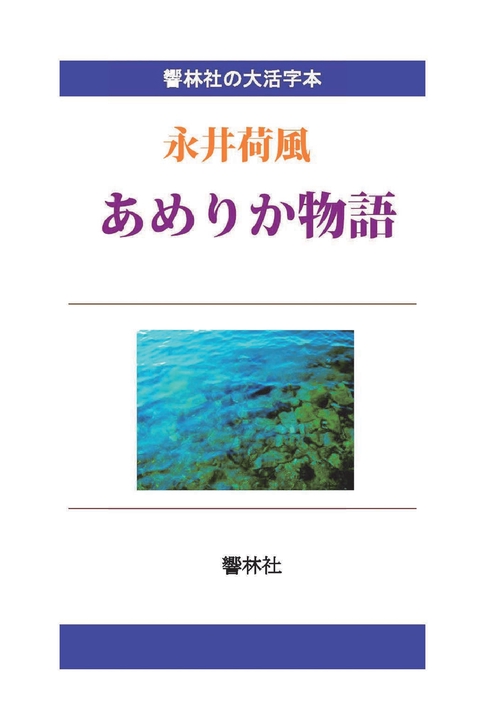 【オンデマンドブック】【大活字本】あめりか物語20世紀初頭の在米日本人と荷風の交わり