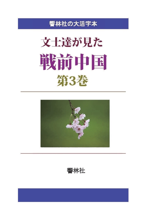 【オンデマンドブック】【大活字本】文士達が見た戦前中国（三）豊島与志雄「北支点描」他１１編