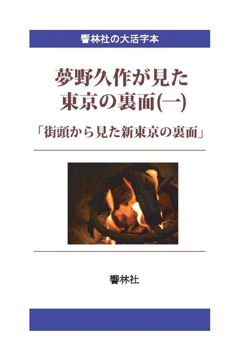 【オンデマンドブック】【大活字本】夢野久作が見た東京の裏面（一）「街頭から見た新東京の裏面」