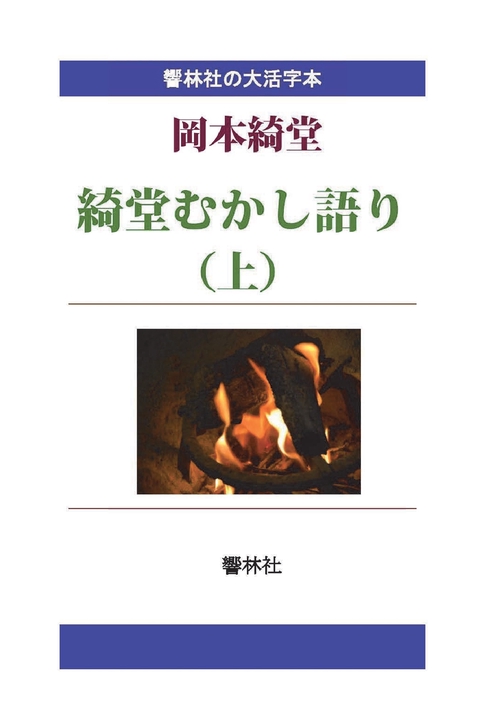【オンデマンドブック】【大活字本】綺堂むかし語り（上）岡本綺堂の「江戸から東京へ」（一）