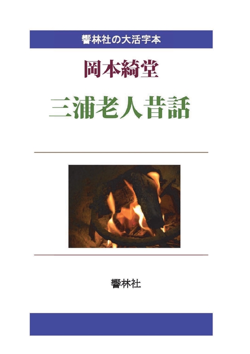 【オンデマンドブック】【大活字本】三浦老人昔話岡本綺堂の「江戸から東京へ」（二）