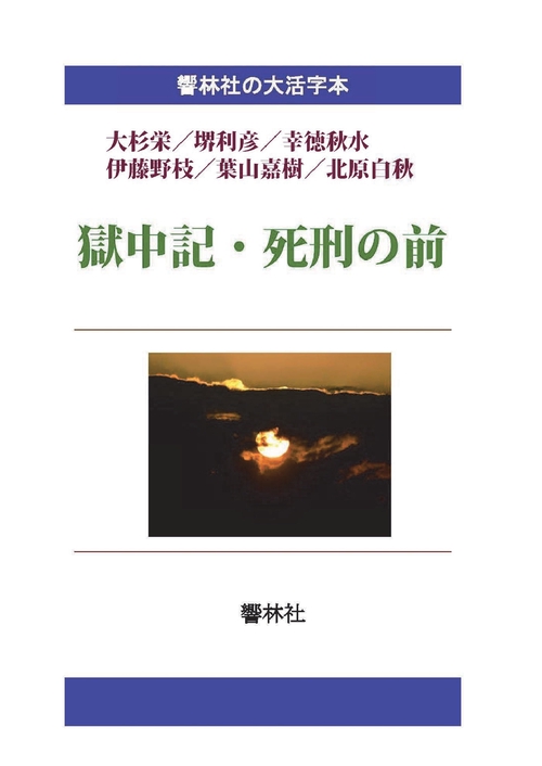 【オンデマンドブック】【大活字本】獄中記／死刑の前大正・昭和初期の観察体験記