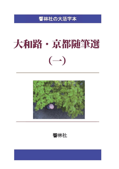 【オンデマンドブック】【大活字本】大和路・京都随筆選(一)―文士3人による6編