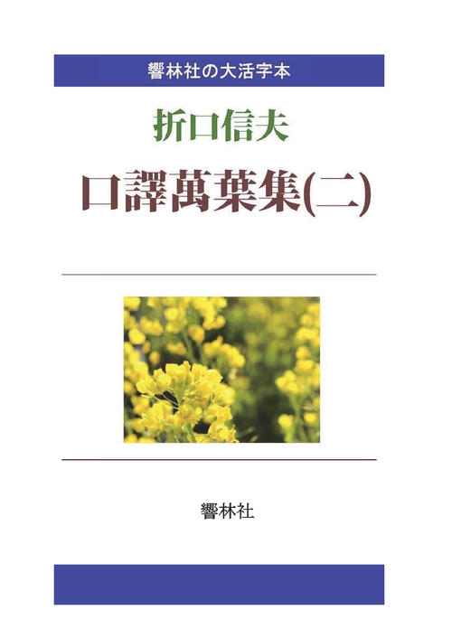 【オンデマンドブック】【大活字本】口訳萬葉集（二）折口信夫の名訳