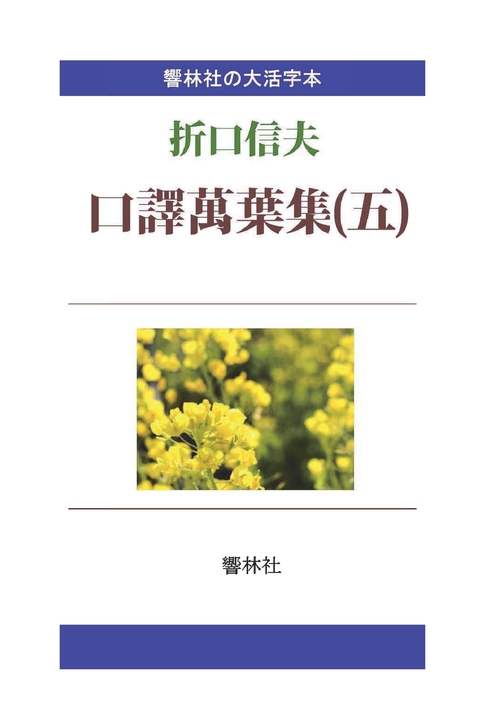 【オンデマンドブック】【大活字本】口訳萬葉集（五）折口信夫の名訳