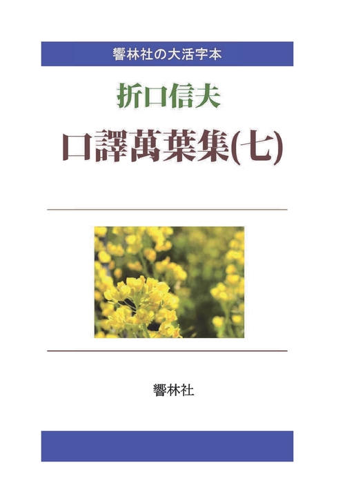 【オンデマンドブック】【大活字本】口訳萬葉集（七）折口信夫の名訳
