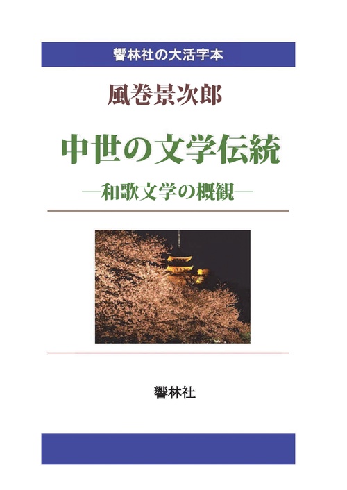 【オンデマンドブック】【大活字本】中世の文学伝統和歌文学の概観