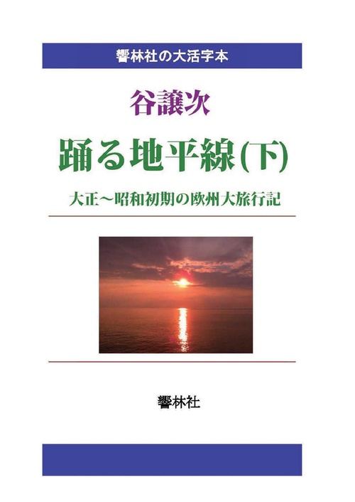 【オンデマンドブック】【大活字本】踊る地平線（下）大正〜昭和初期の欧州大旅行記