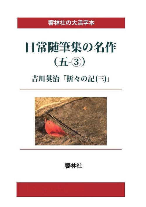 【オンデマンドブック】【大活字本】日常随筆の名作（五‐３）折々の記（三）
