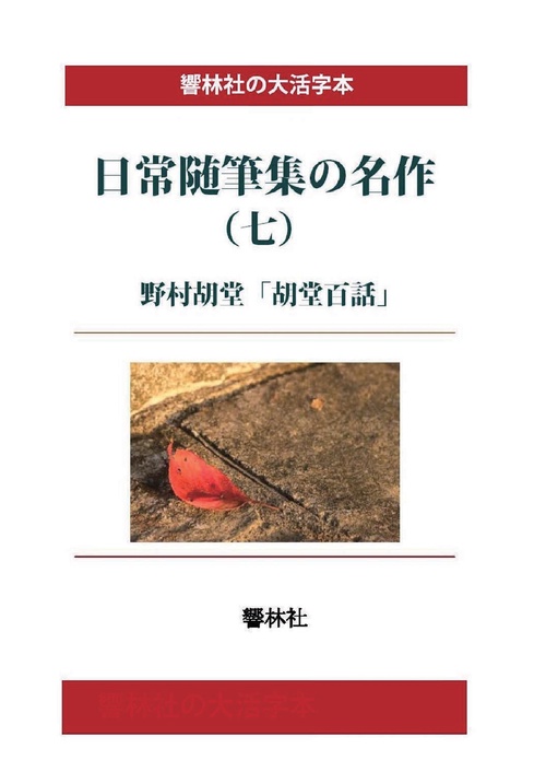 【オンデマンドブック】【大活字本】日常随筆の名作（七）胡堂百話