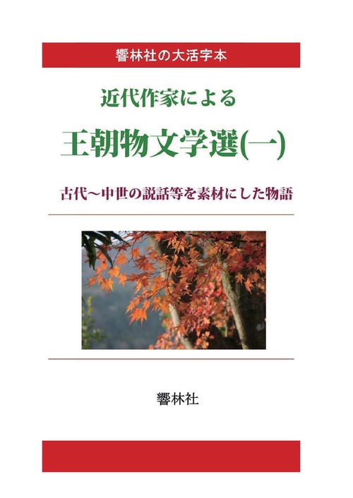 【オンデマンドブック】【大活字本】近代作家による王朝物文学選（一）古代〜中世の説話等を素材にした物語