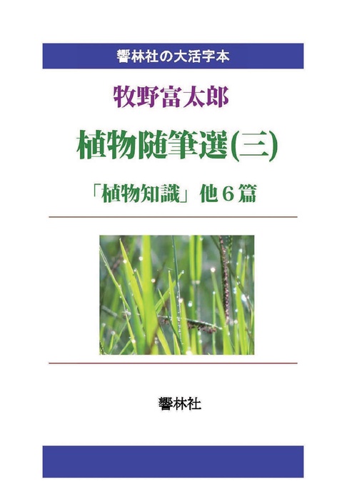 【オンデマンドブック】【大活字本】牧野富太郎植物随筆選(三)「植物知識」他6篇