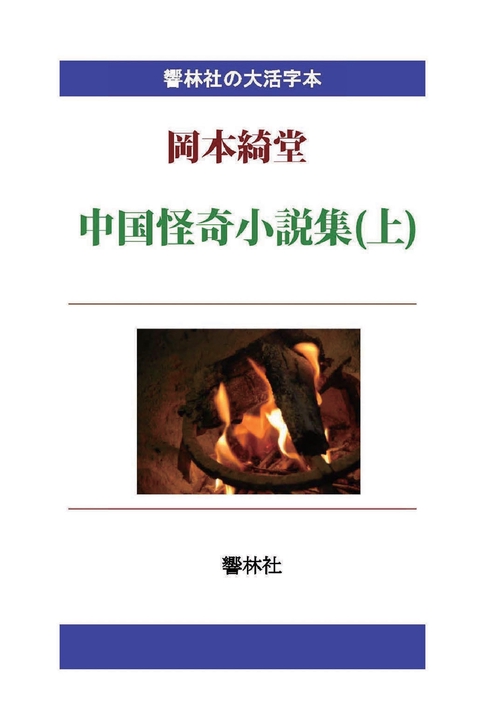 【オンデマンドブック】【大活字本】岡本綺堂「中国怪奇小説集(上)」