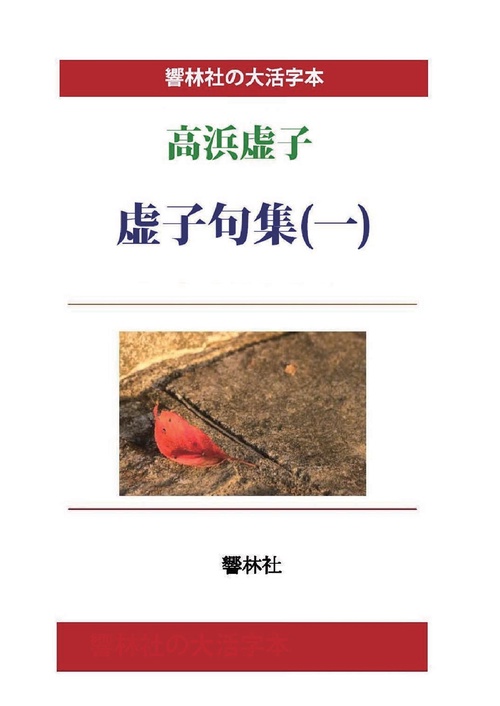 【オンデマンドブック】【大活字本】高浜虚子「虚子句集(一)」