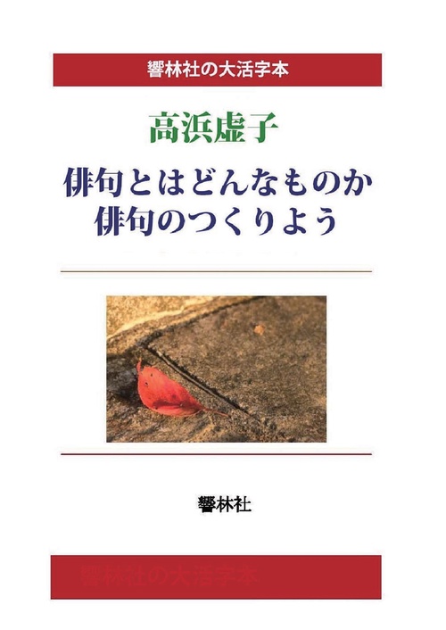 【オンデマンドブック】【大活字本】高浜虚子「俳句とはどんなものか/俳句のつくりよう」
