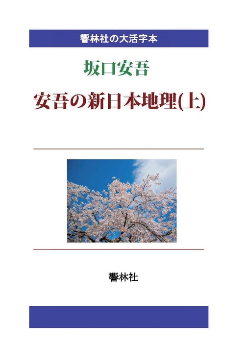 【オンデマンドブック】【大活字本】坂口安吾「安吾の新日本地理(上)」