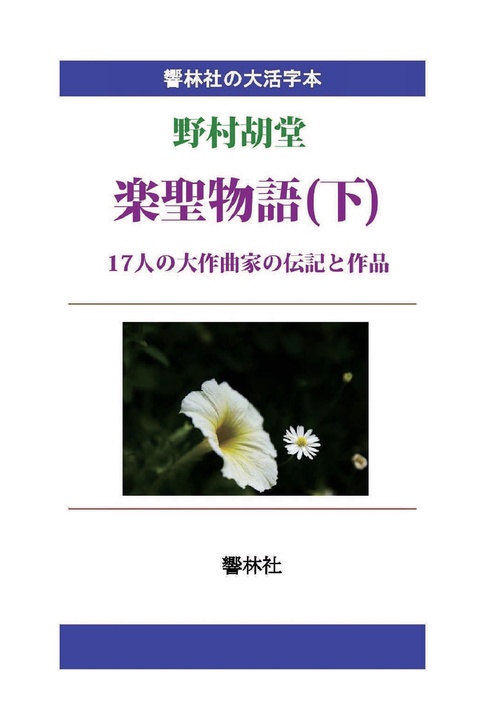 【オンデマンドブック】【大活字本】野村胡堂「楽聖物語(下)」