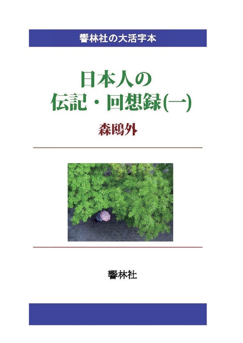 【オンデマンドブック】【大活字本】日本人の伝記・回想録(一)森鴎外