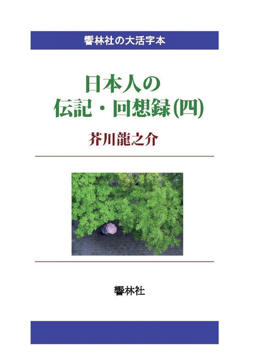 【オンデマンドブック】【大活字本】日本人の伝記・回想録(四)芥川龍之介