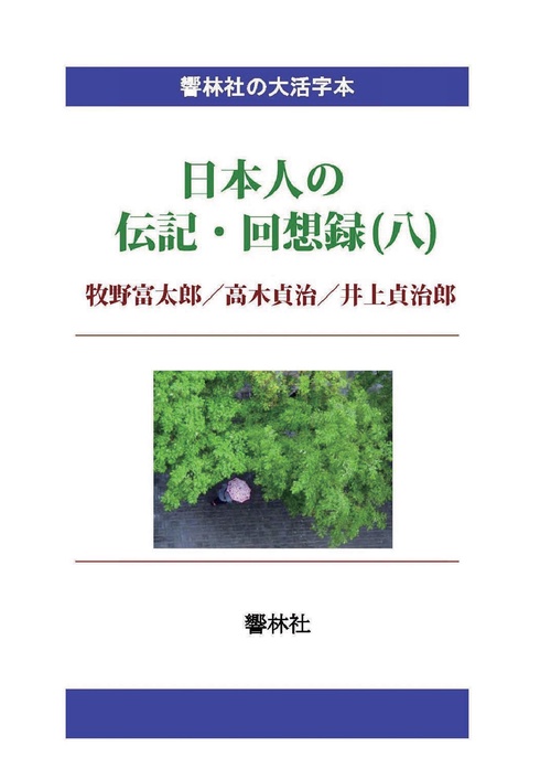 【オンデマンドブック】【大活字本】日本人の伝記・回想録(八)牧野富太郎/高木貞治/井上貞治郎