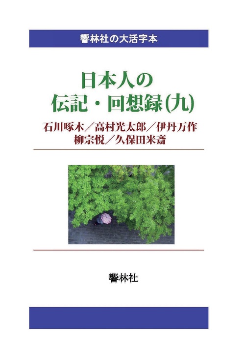 【オンデマンドブック】【大活字本】日本人の伝記・回想録(九)石川啄木/高村光太郎/伊丹万作/柳宗悦/久保田米斎