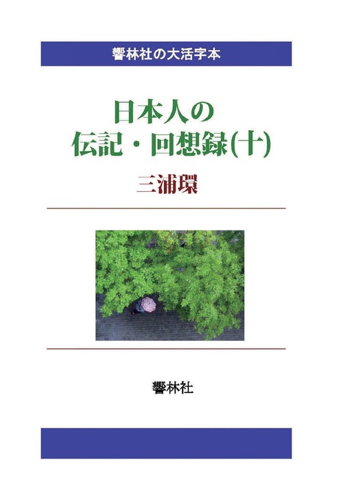 【オンデマンドブック】【大活字本】日本人の伝記・回想録(十)三浦環
