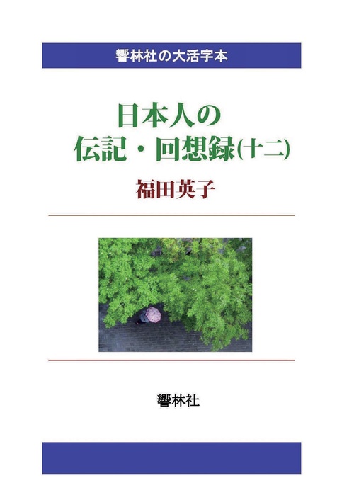 【オンデマンドブック】【大活字本】日本人の伝記・回想録(十二)福田英子