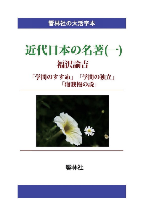 【オンデマンドブック】【大活字本】近代日本の名著(一)「学問のすすめ/学問の独立/痩我慢の説」