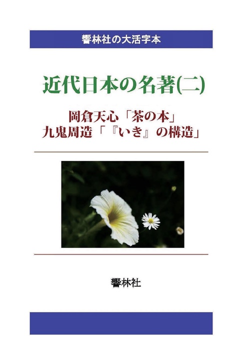 【オンデマンドブック】【大活字本】近代日本の名著(二)「茶の本/いきの構造」