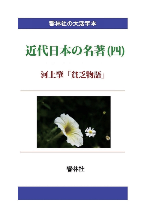 【オンデマンドブック】【大活字本】近代日本の名著(四)「貧乏物語」