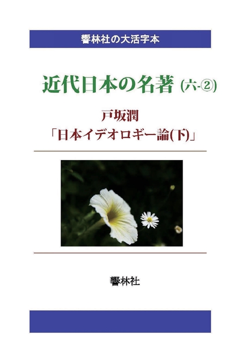 【オンデマンドブック】【大活字本】近代日本の名著(六-②)「日本イデオロギー論(下)」