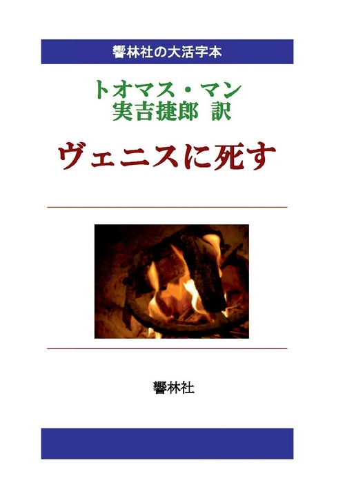 【オンデマンドブック】【大活字本】トオマス・マン「ヴェニスに死す」