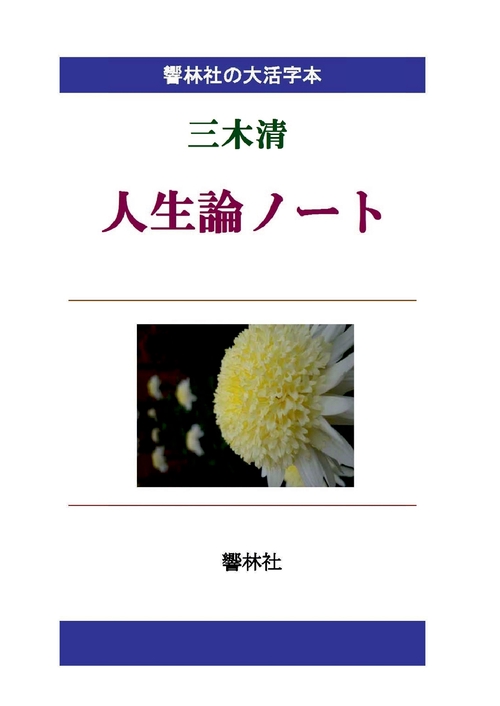 【オンデマンドブック】【大活字本】三木清「人生論ノート」